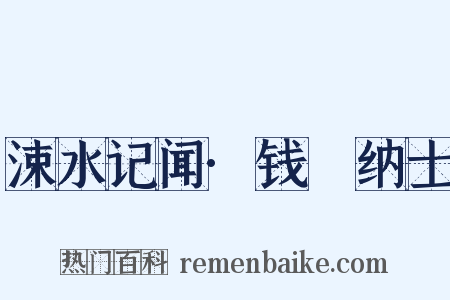 涑水记闻·钱俶纳士是什么意思的图片